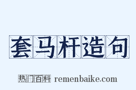 套马杆造句是什么意思的图片